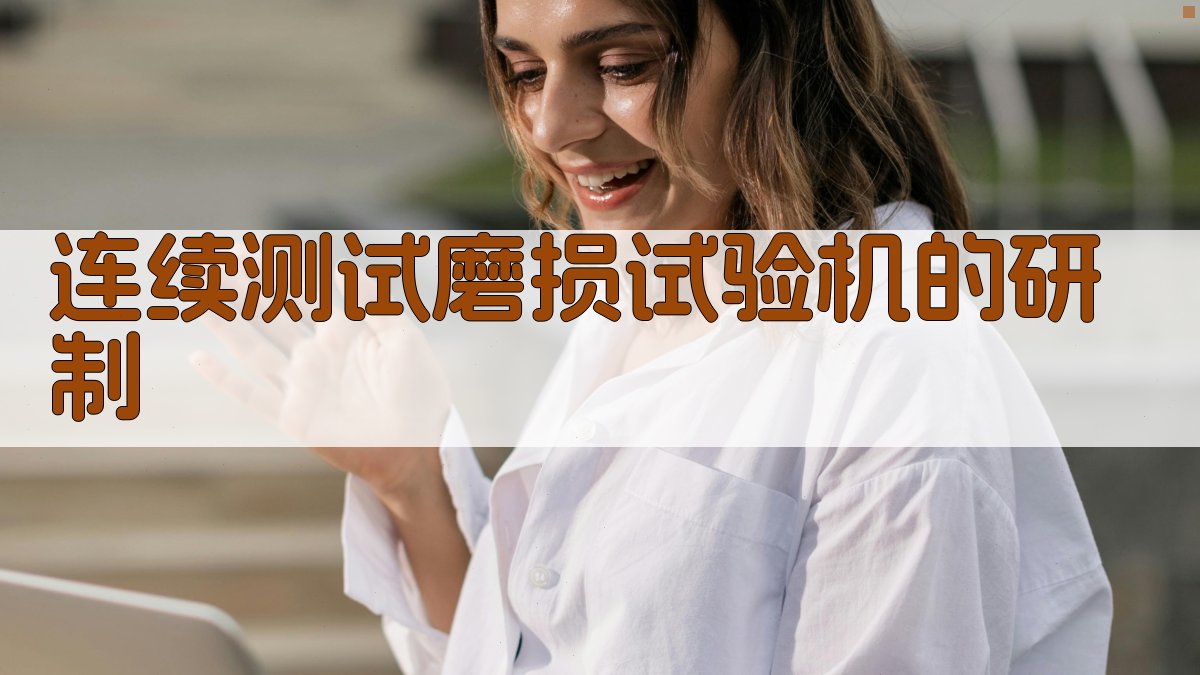 连续测试磨损试验机研制