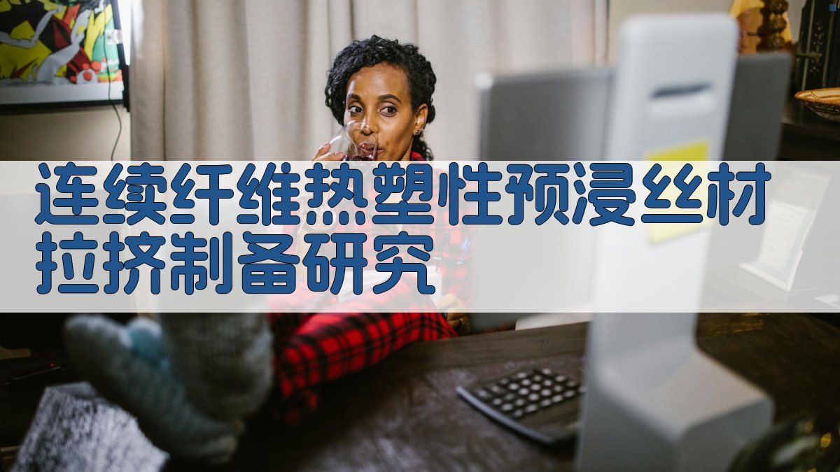 连续纤维热塑性预浸丝材拉挤制备研究