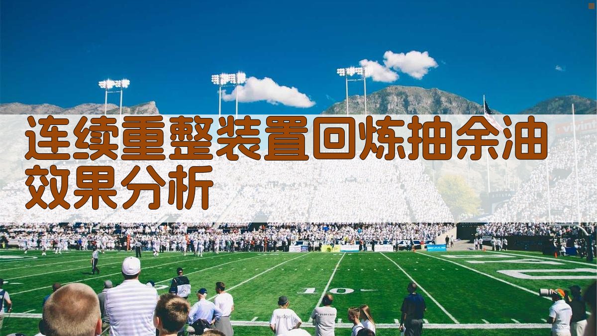 连续重整装置回炼抽余油效果分析