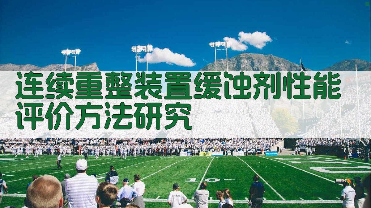 连续重整装置缓蚀剂性能评价方法研究