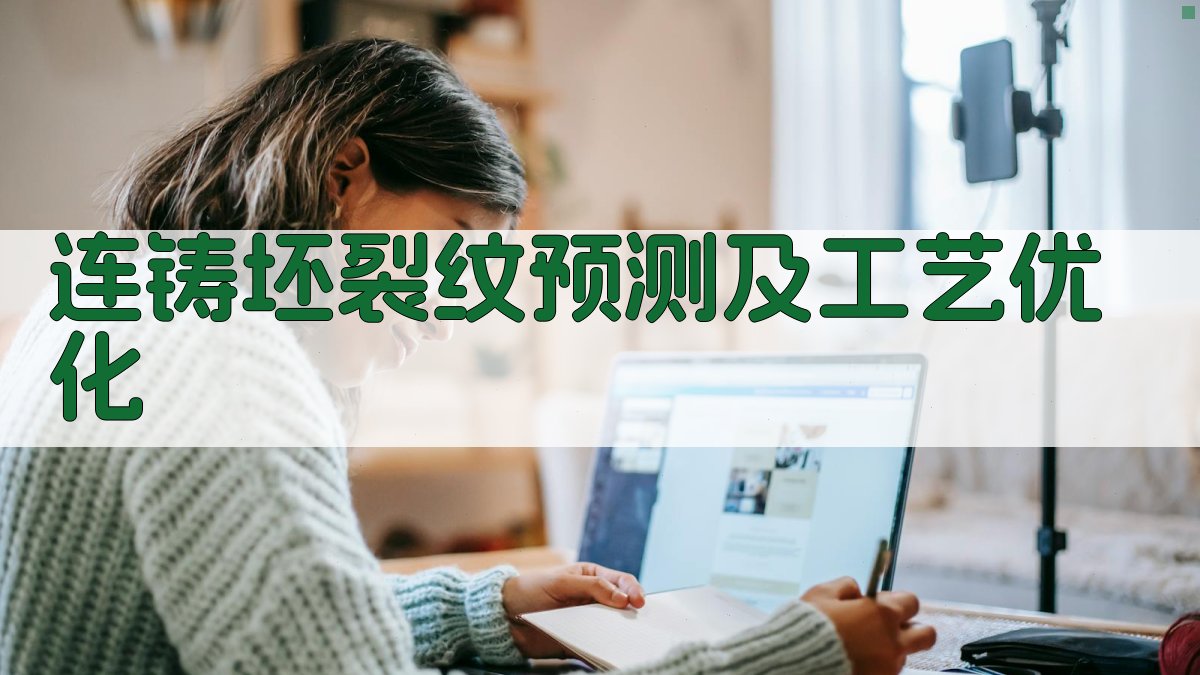 连铸坯裂纹预测及工艺优化