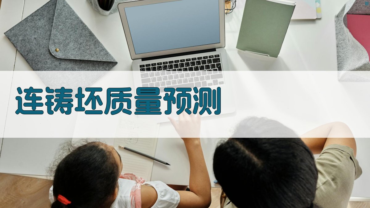 AI连铸坯质量预测