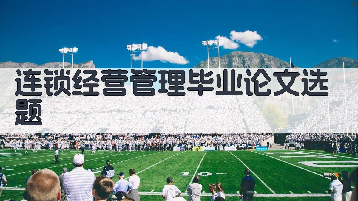 连锁经营管理毕业论文选题