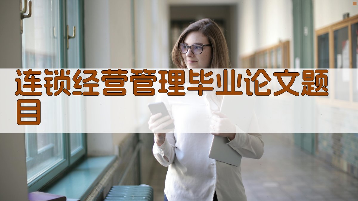 AI一键生成连锁经营管理毕业论文题目