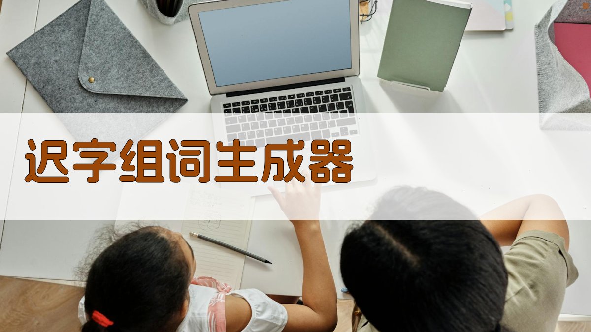 AI组词工具