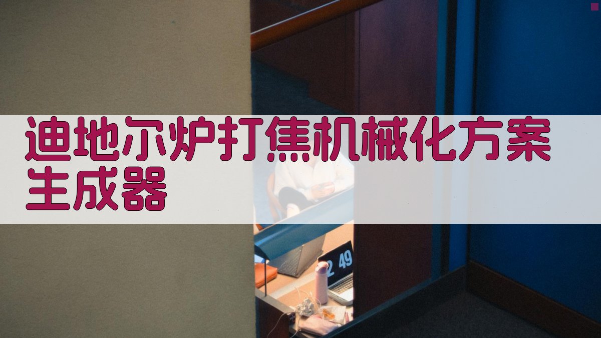 迪地尔爐打焦机械化