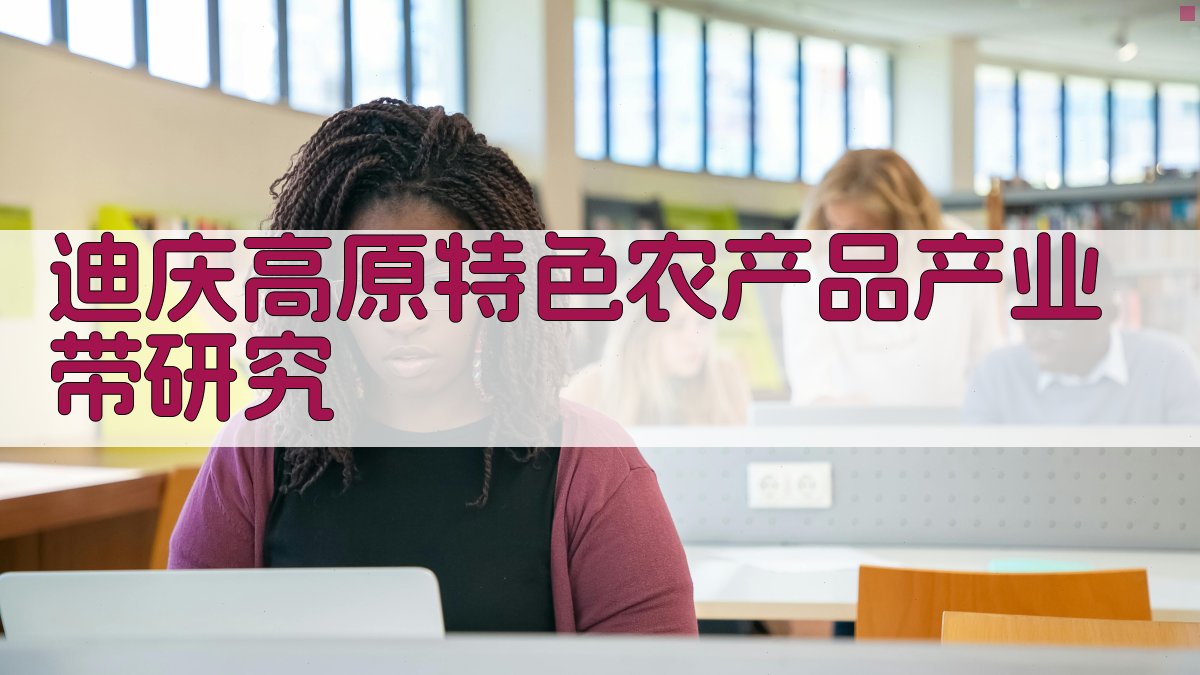 电商时代背景下建设迪庆高原特色农产品产业带的研究