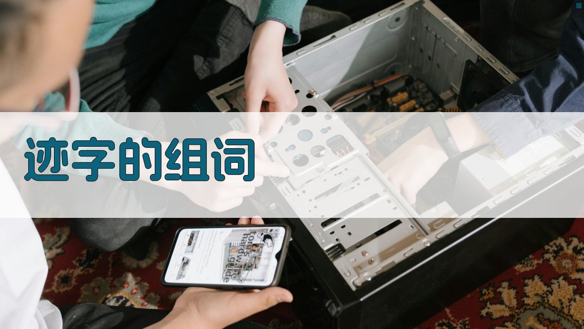 AI智能迹字组词