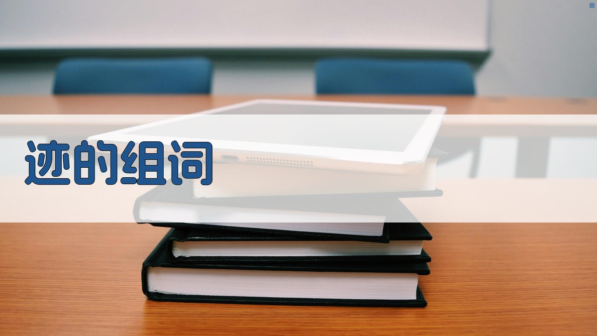 AI智能迹的组词生成