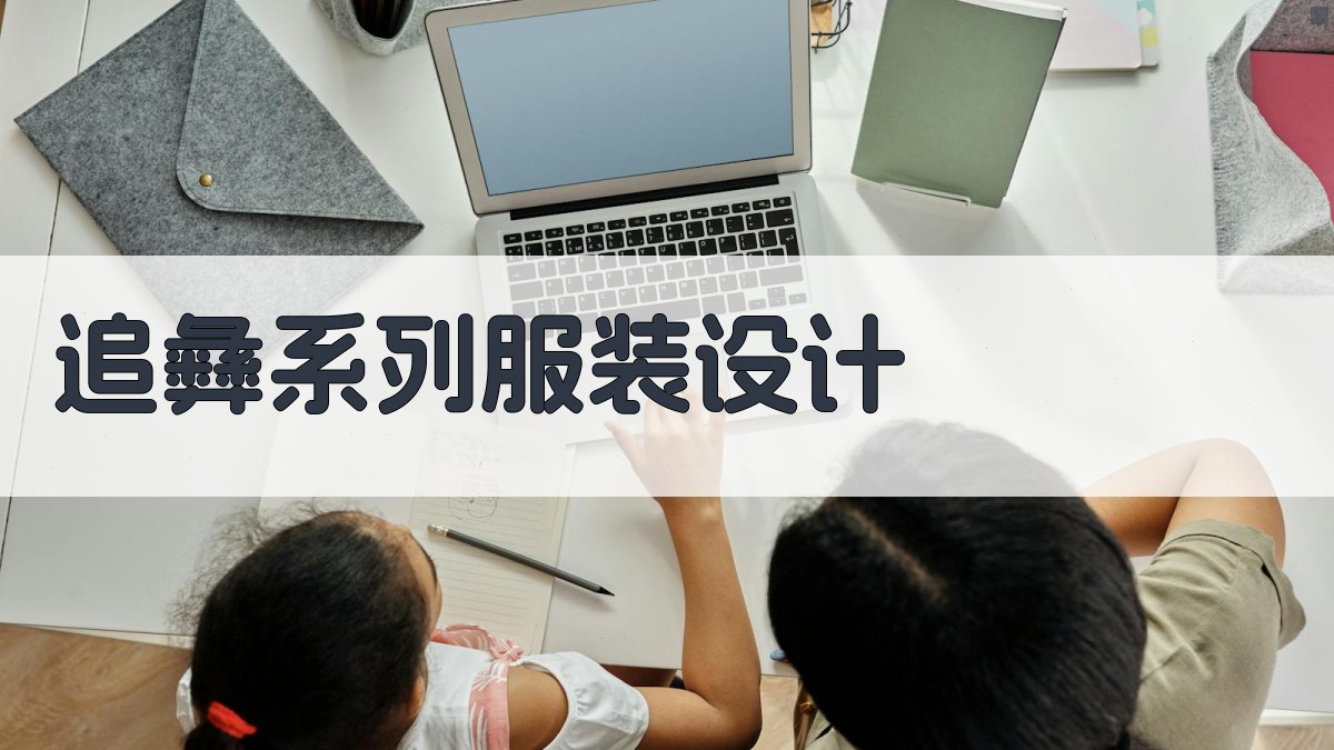 AI追彝系列服装设计助手