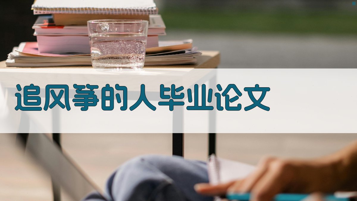 AI《追风筝的人》毕业论文助手