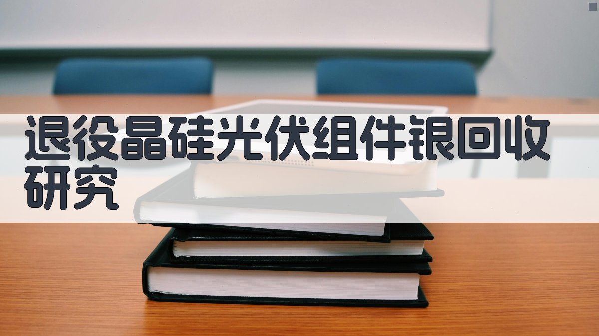 AI一键生成银回收研究方案
