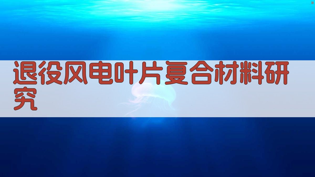 AI退役风电叶片复合材料研究