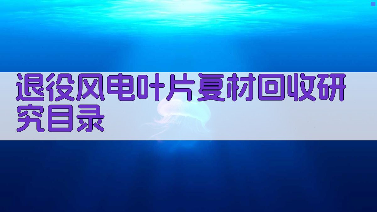 AI一键生成退役风电叶片复材回收研究目录