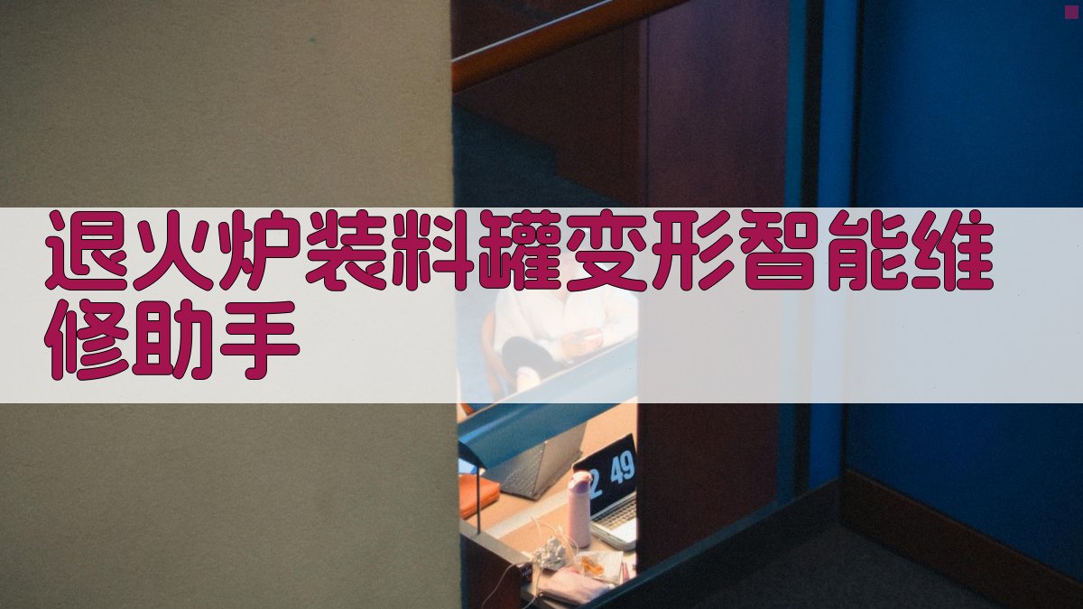 退火炉装料罐变形智能维修助手