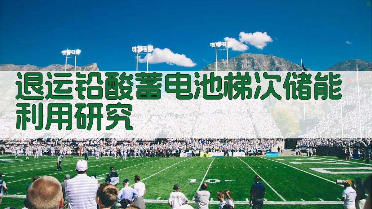退运铅酸蓄电池梯次储能利用研究