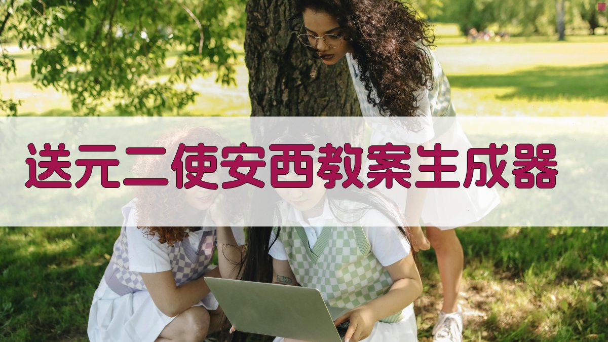 AI一键生成送元二使安西教案