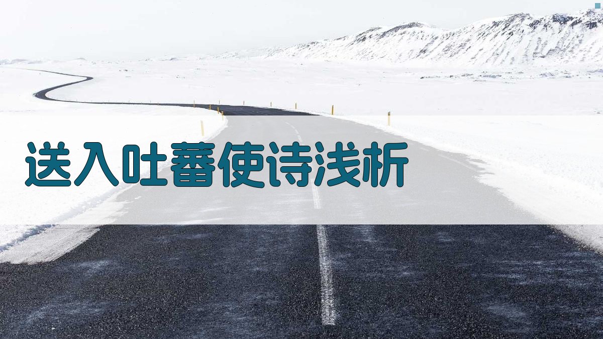 AI送入吐蕃使诗浅析