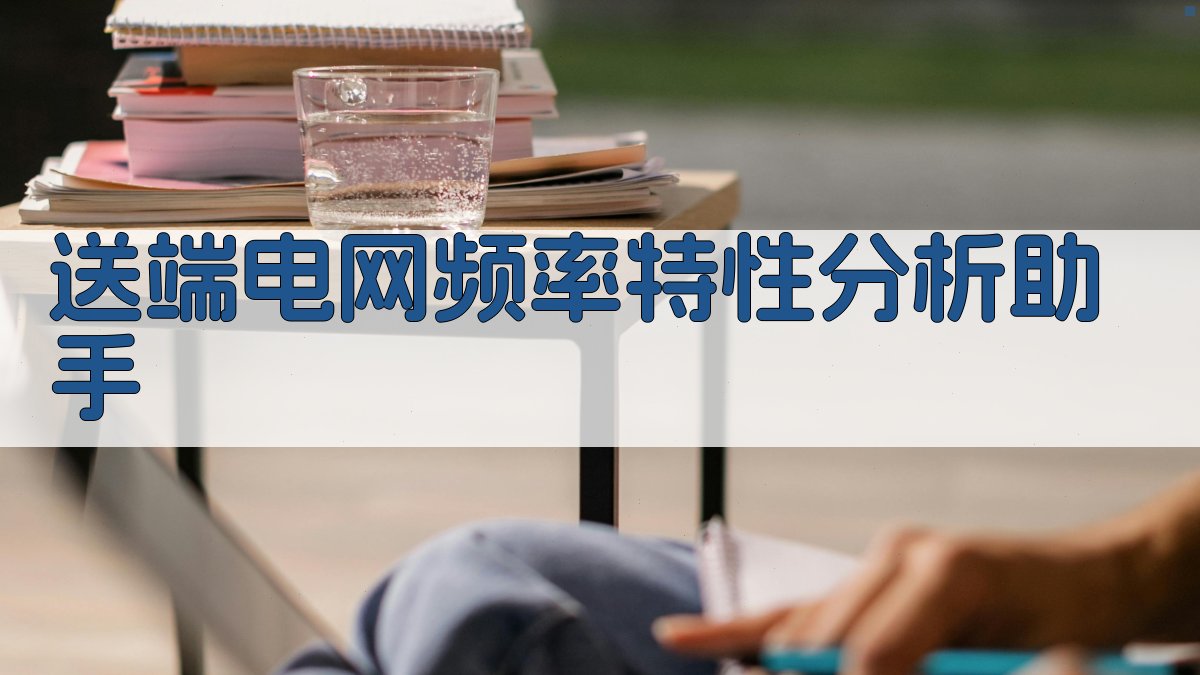 送端电网频率特性分析助手