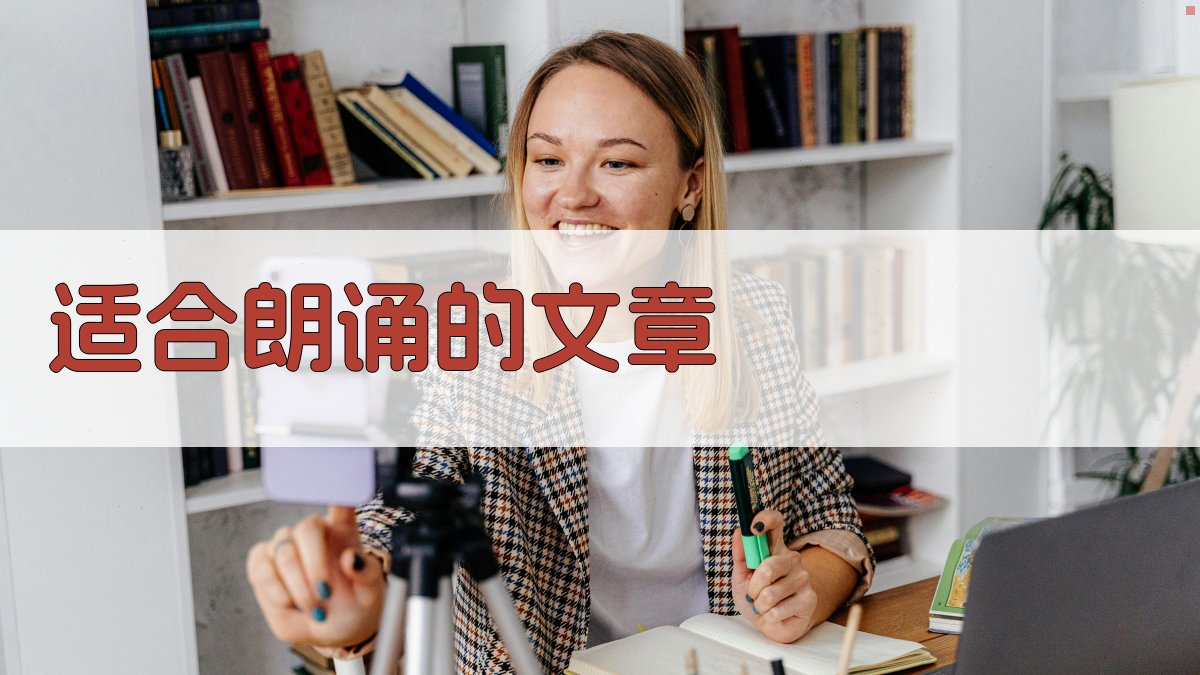 AI适合朗诵的文章推荐器