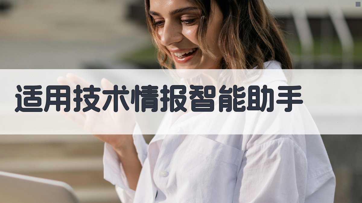 适用技术情报智能助手