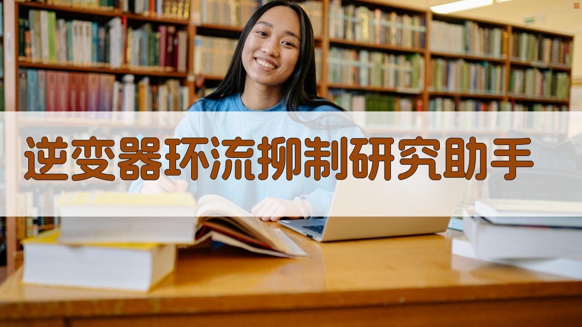 逆变器环流抑制研究助手