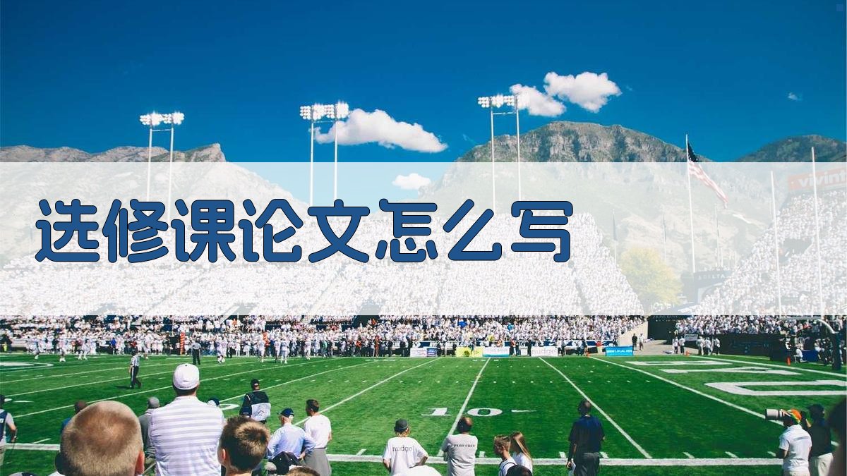 AI选修课论文写作指南