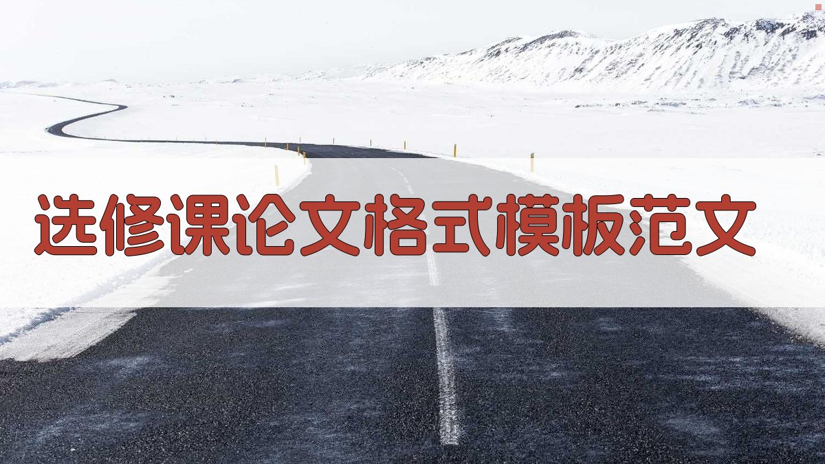 AI选修课论文格式模板范文
