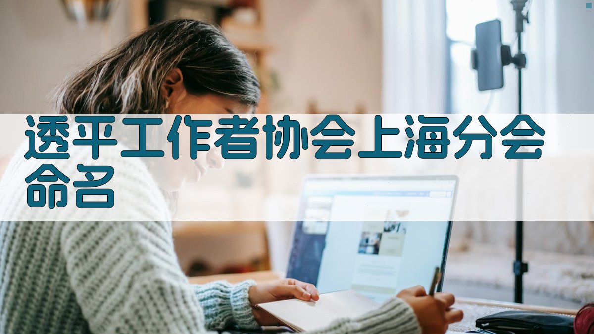 透平工作者协会上海分会命名