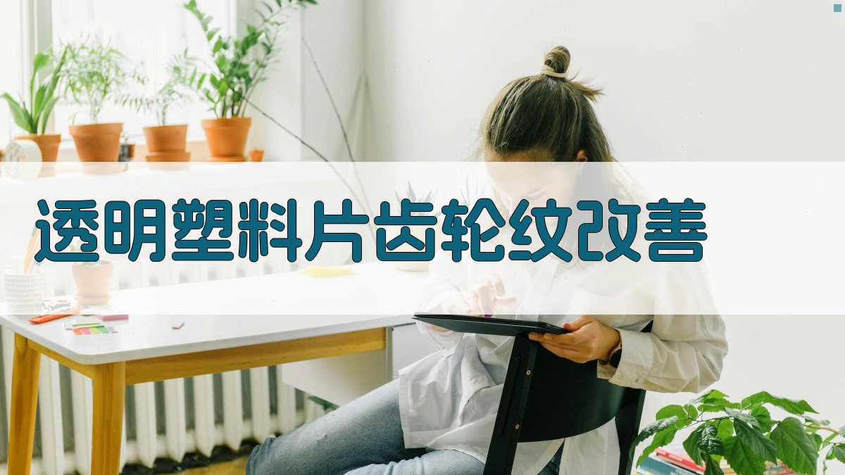 透明塑料片齿轮纹改善