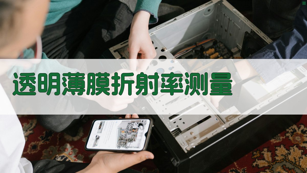 透明薄膜折射率测量