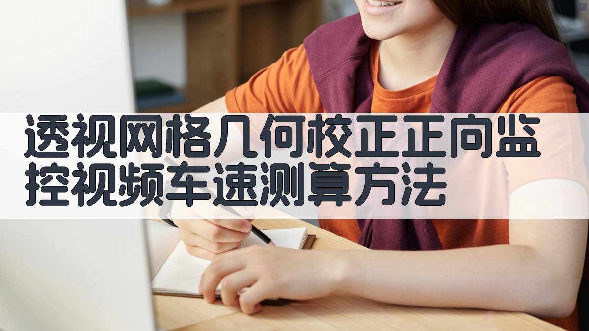 透视网格几何校正正向监控视频车速测算方法