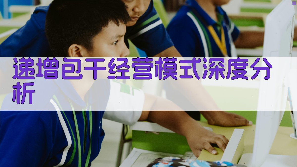 递增包干经营模式深度分析