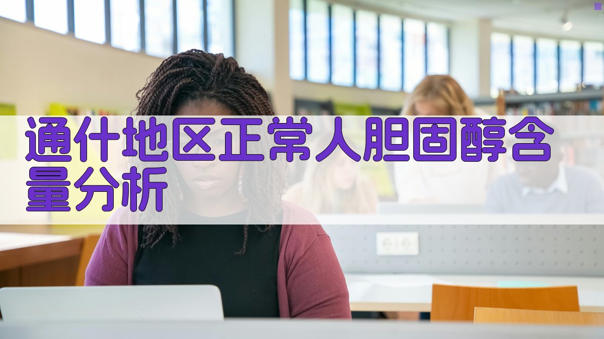 通什地区正常人胆固醇含量分析