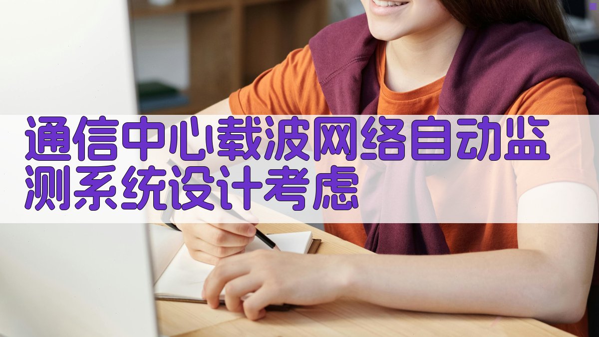 通信中心载波网络自动监测系统设计考虑