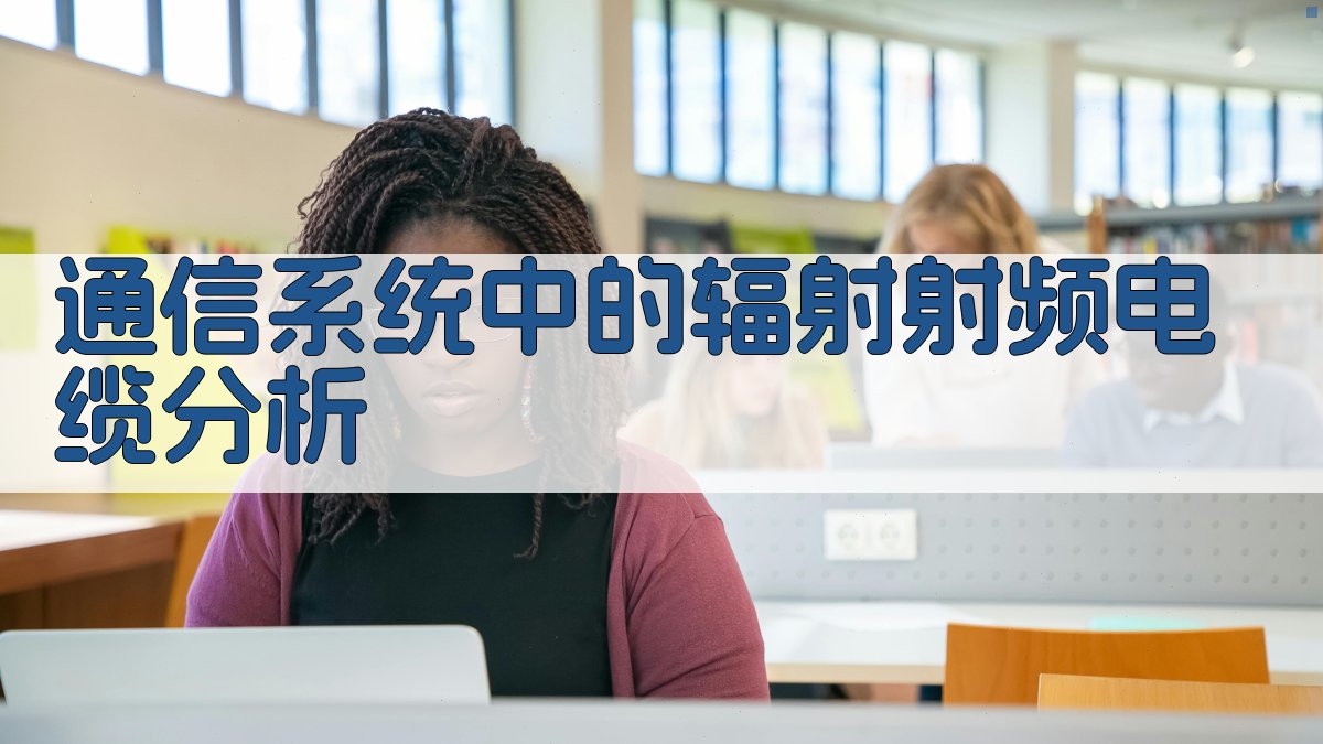 通信系统中的辐射射频电缆分析