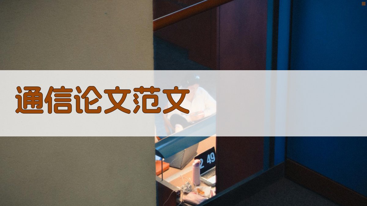 AI一键生成通信论文范文
