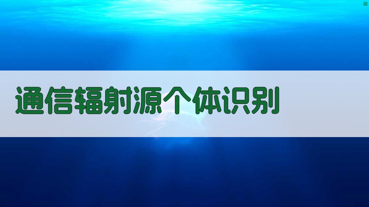 通信辐射源个体识别