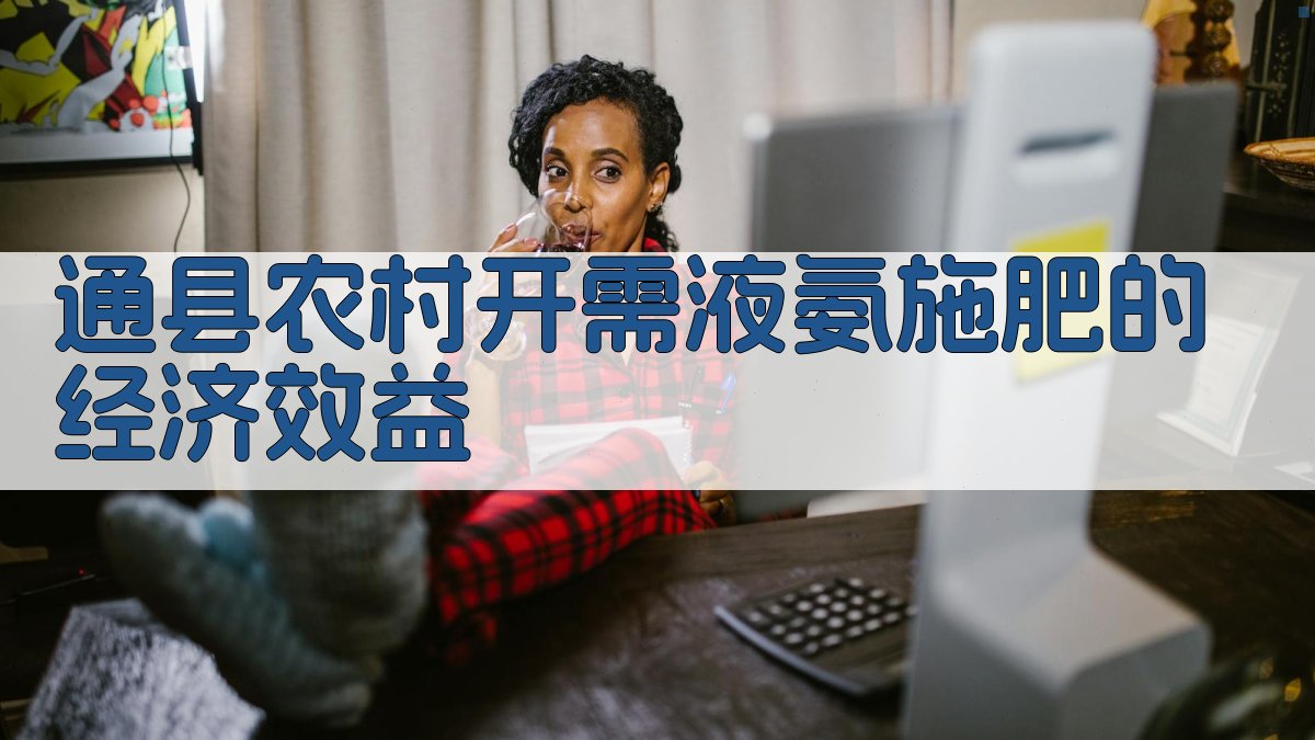 通县农村液氨施肥经济效益分析