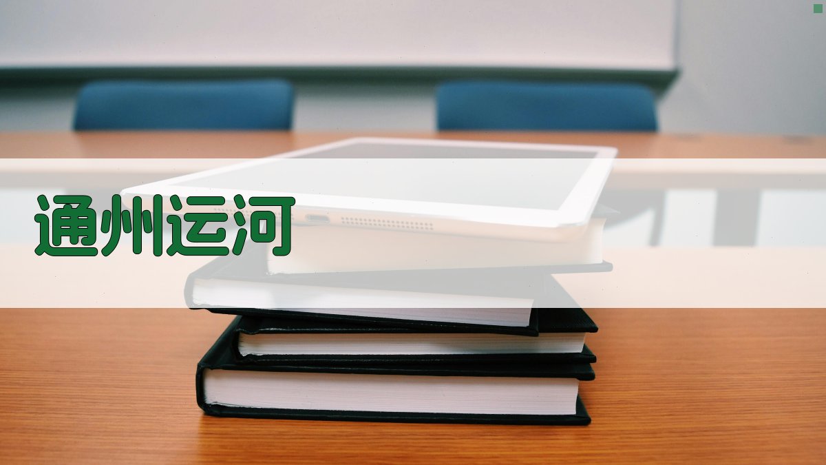 通州运河历史分析