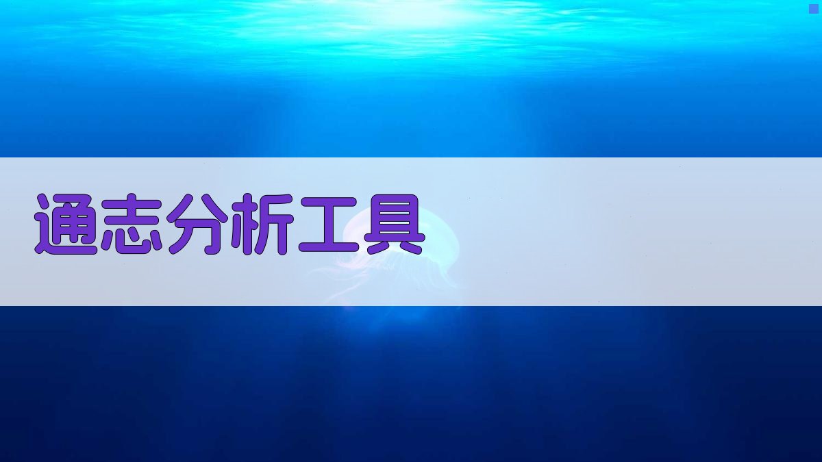 《通志》体例与断限分析工具