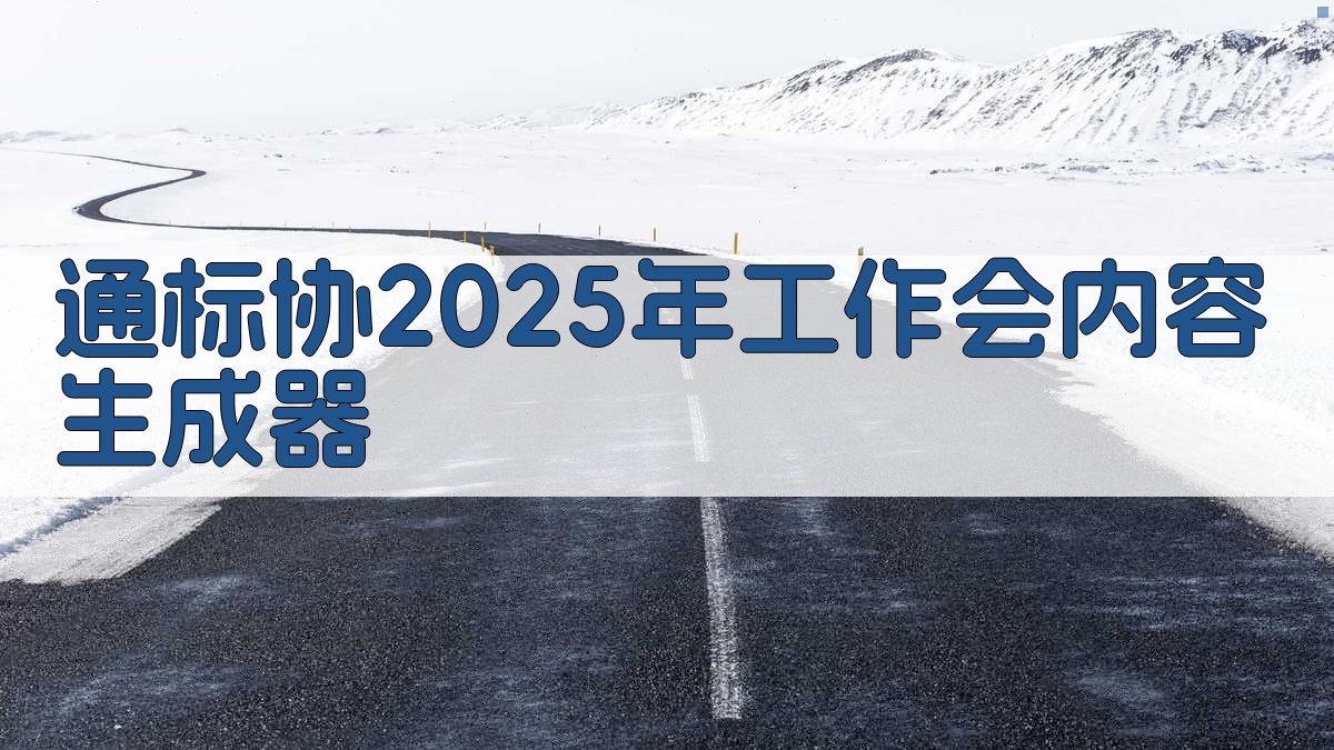 AI通标协2025年工作会内容生成器
