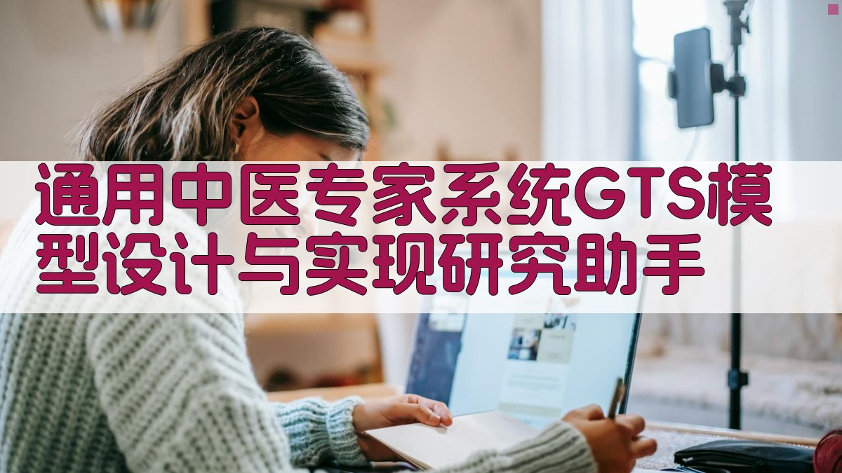 通用中医专家系统GTS模型设计与实现研究助手