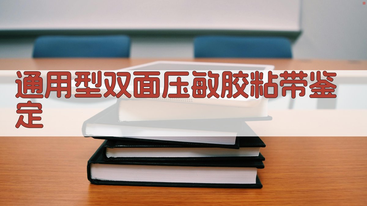 通用型双面压敏胶粘带应用技术鉴定会