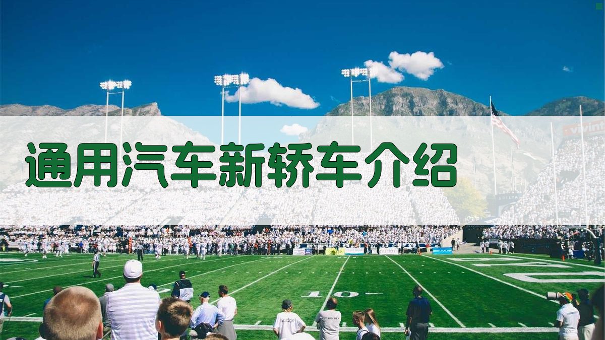 通用汽车新轿车介绍