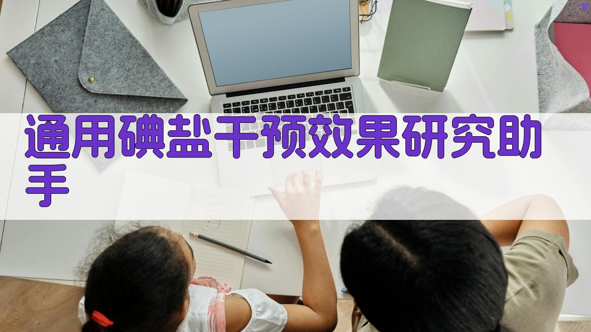 通用碘盐干预效果研究助手