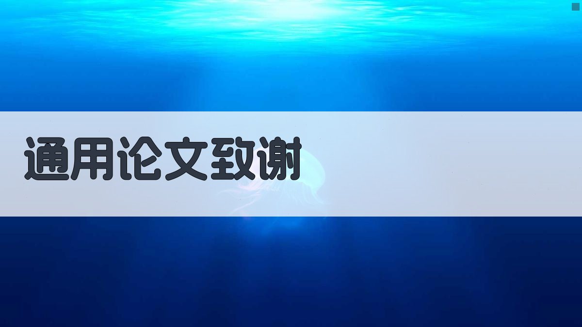 AI通用论文致谢生成