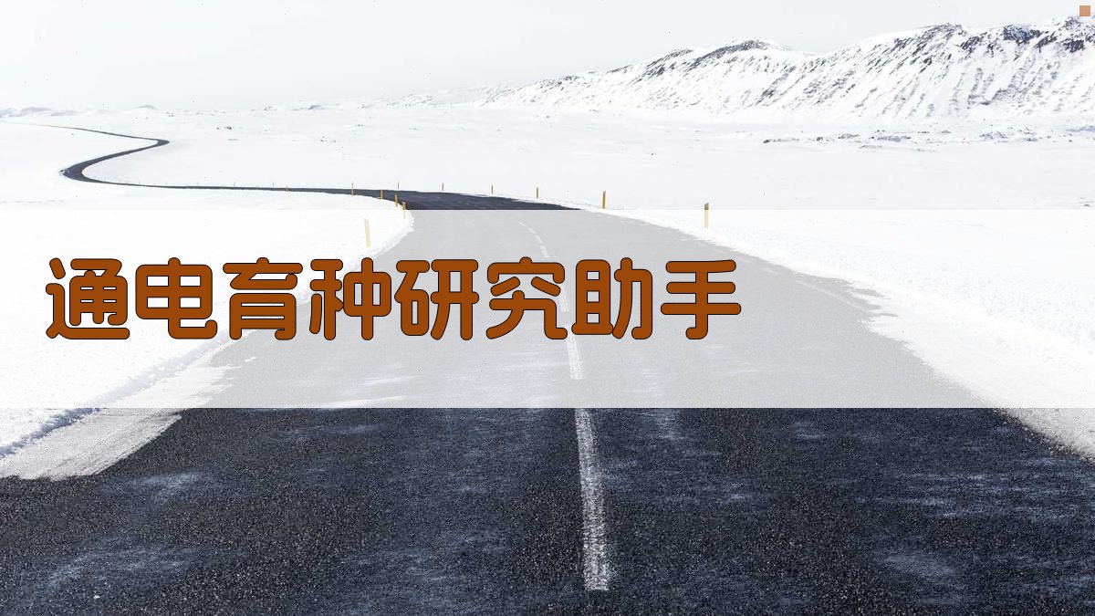 通电育种研究助手