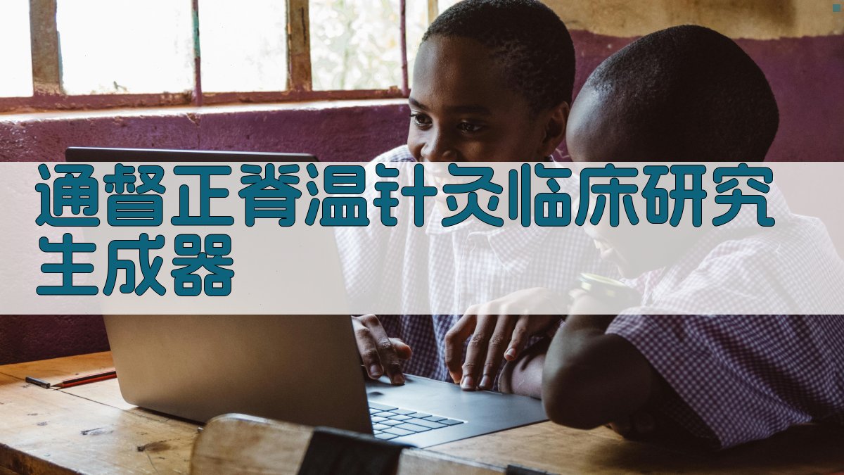 临床研究方案助手