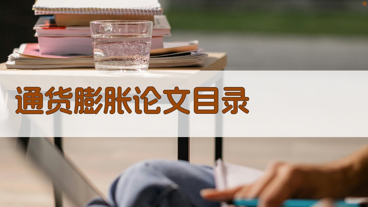 AI通货膨胀论文目录生成器